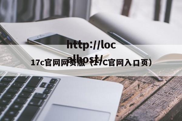 17c官网网页版（17C官网入口页）