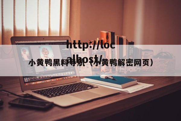 小黄鸭黑料导航（小黄鸭解密网页）