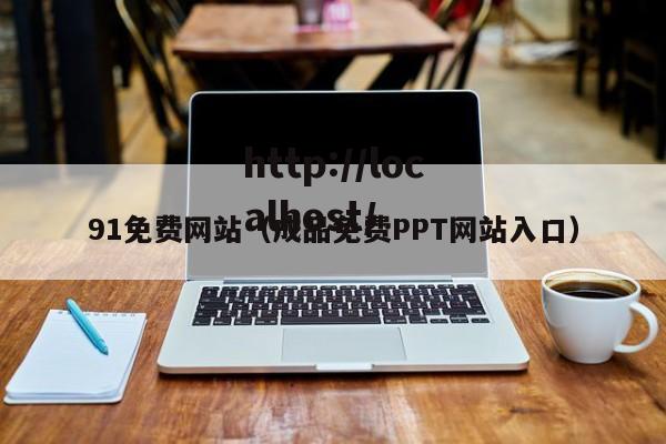 91免费网站（成品免费PPT网站入口）